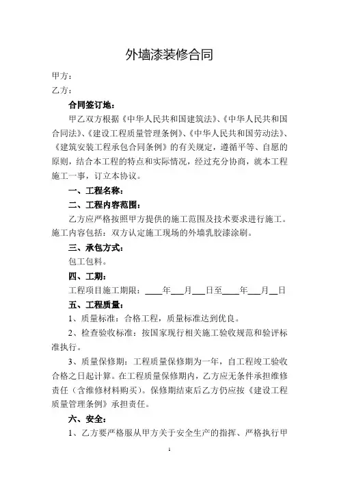 外墙漆装修合同