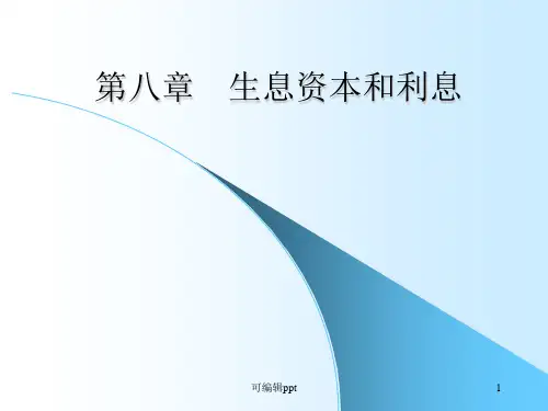生息资本和利息 (2)