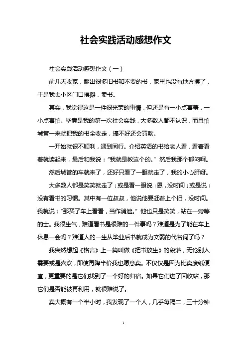 社会实践活动感想作文