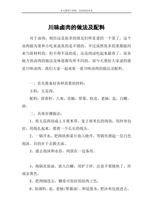 川味卤肉的做法及配料
