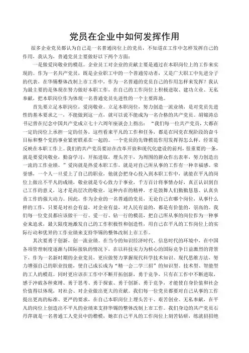 党员在企业中如何发挥作用