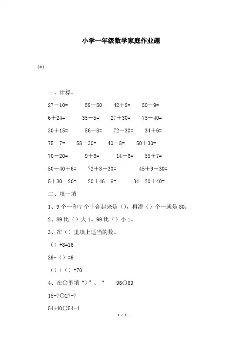 小学一年级数学家庭作业题