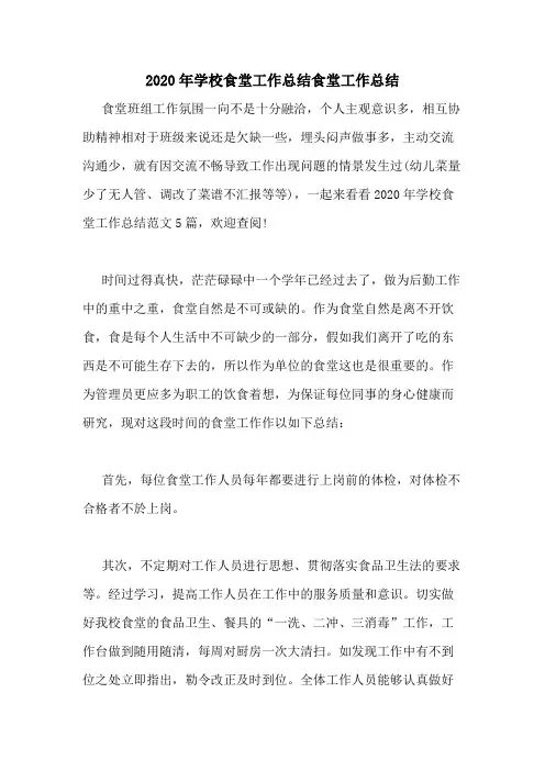 2020年学校食堂工作总结食堂工作总结