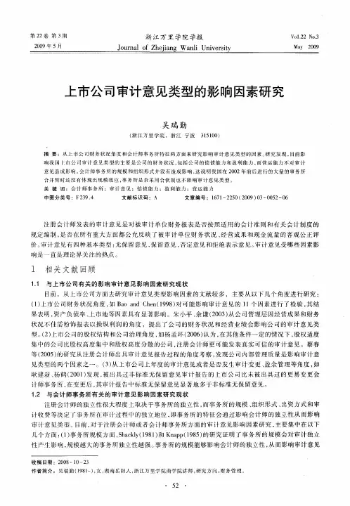 上市公司审计意见类型的影响因素研究