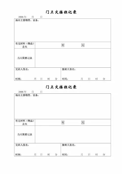 门卫交接班记录