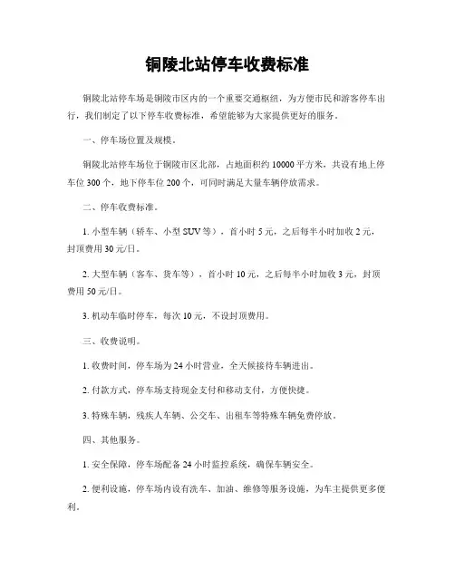 铜陵北站停车收费标准