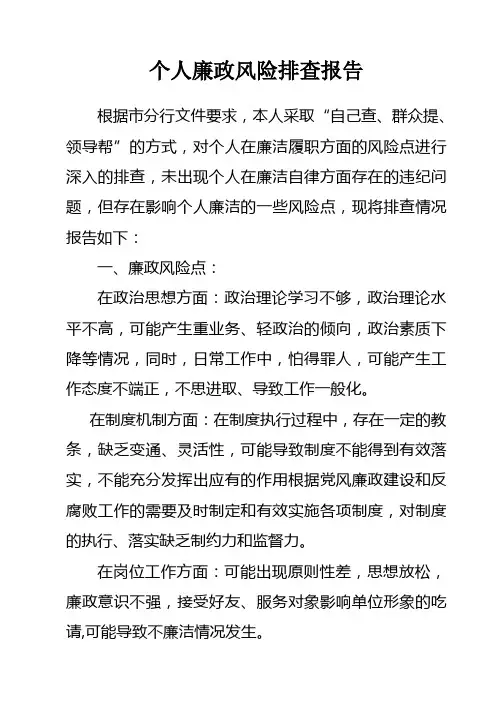 个人廉政风险点排查情况