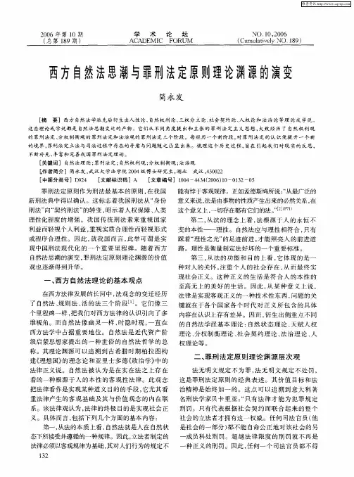 西方自然法思潮与罪刑法定原则理论渊源的演变
