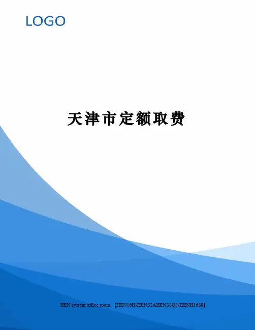 天津市定额取费完整版