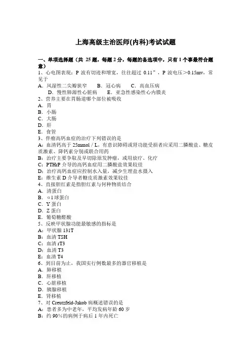 上海高级主治医师(内科)考试试题