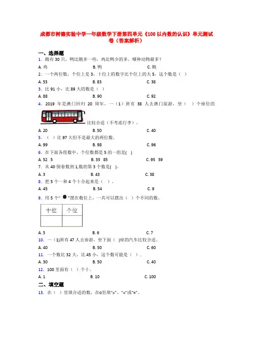 成都市树德实验中学一年级数学下册第四单元《100以内数的认识》单元测试卷(答案解析)