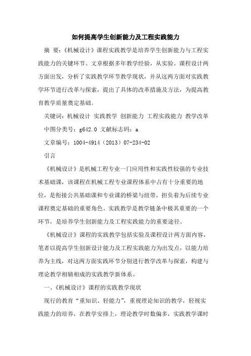 如何提高学生创新能力及工程实践能力