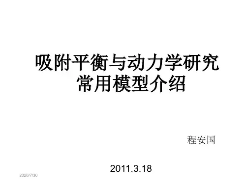吸附平衡与动力学研究常用模型介绍