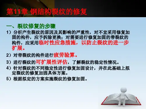 11钢结构裂纹的修复