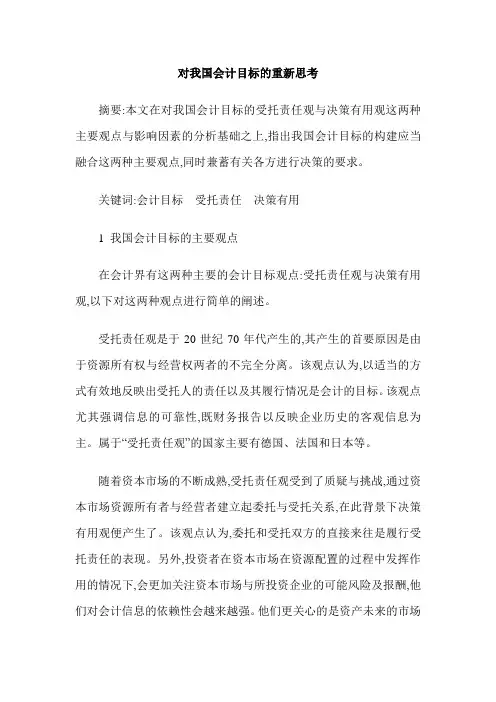对我国会计目标的重新思考