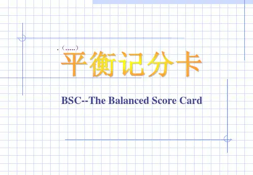 平衡计分卡的设计及需要注意的问题