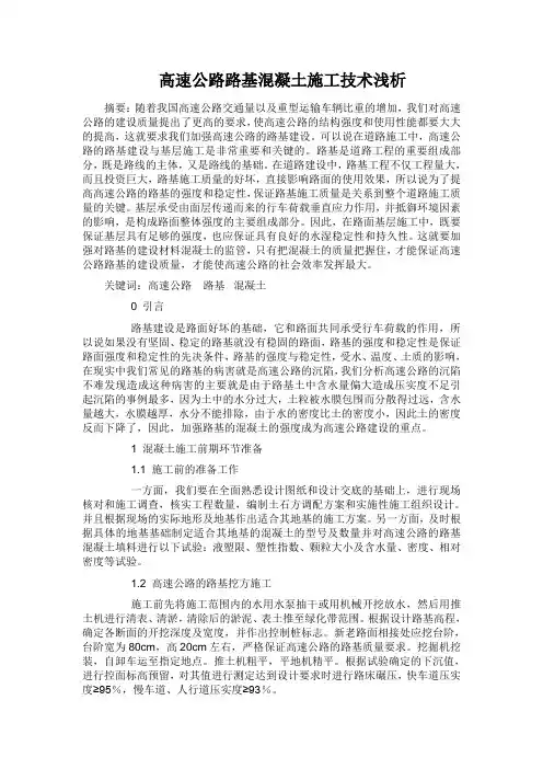 高速公路路基混凝土施工技术浅析