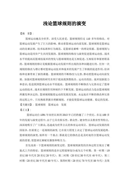 浅论篮球规则的演变