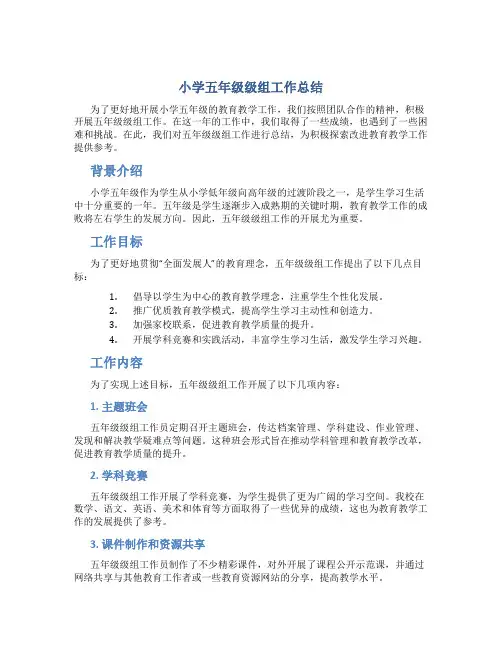 小学五年级级组工作总结