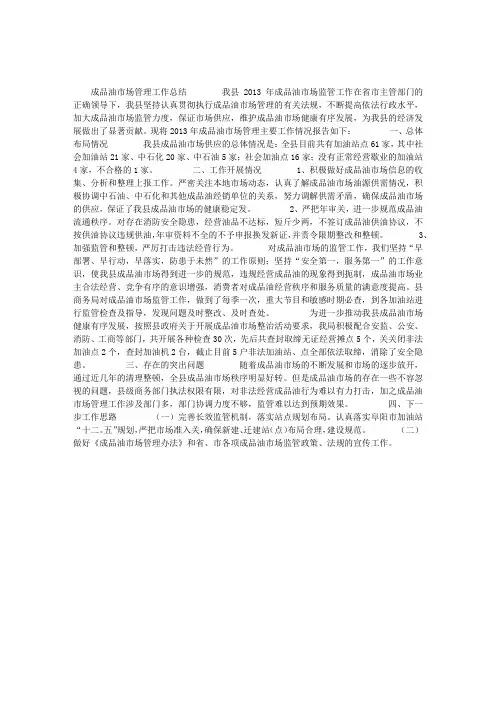 成品油市场管理工作总结