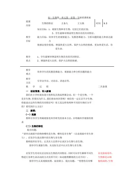 初一生物第一单元第一章第一节新授课教案