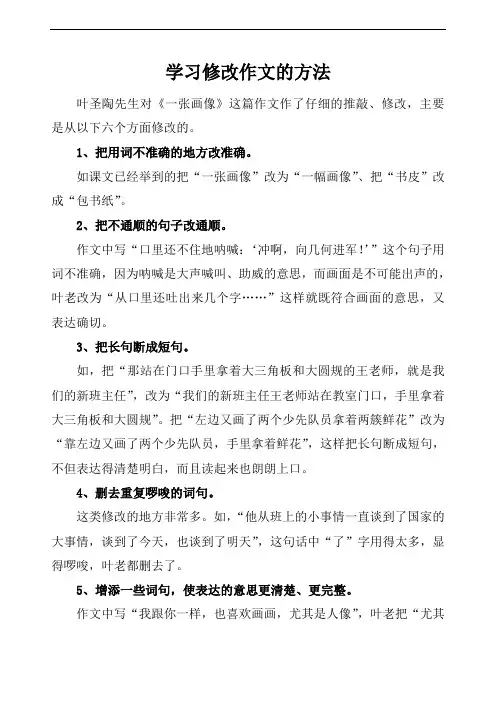 拓展——学习修改作文的方法