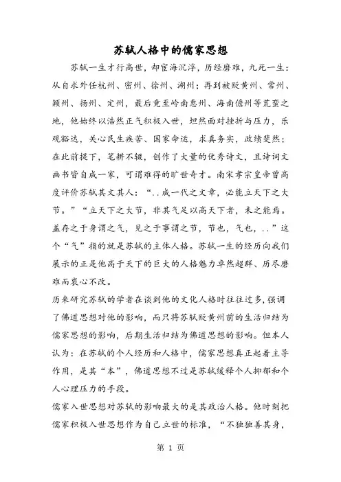 苏轼人格中的儒家思想