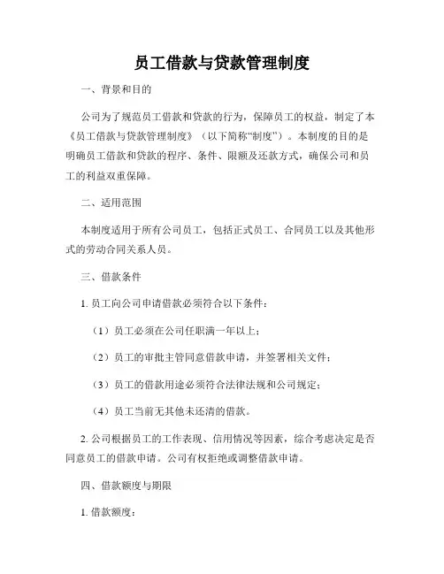 员工借款与贷款管理制度