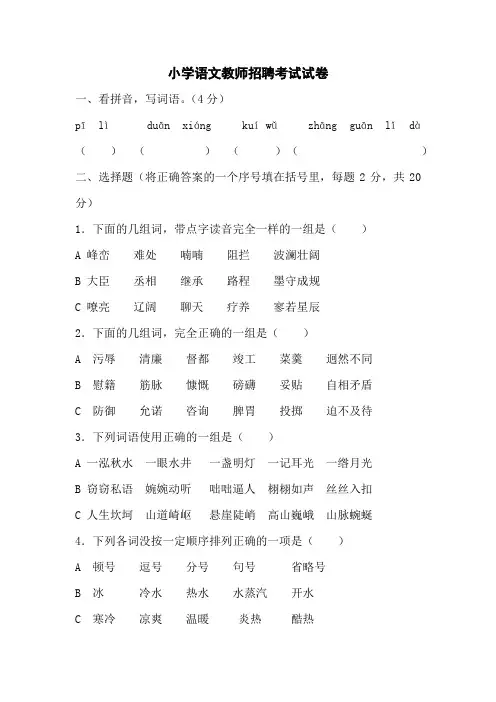小学语文教师招聘考试试卷