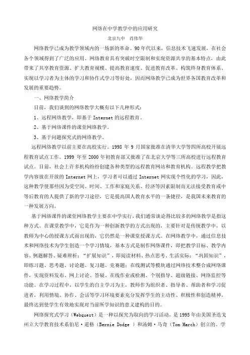 网络在中学教学中的应用研究