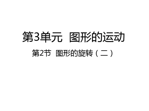3.2图形的旋转(二)