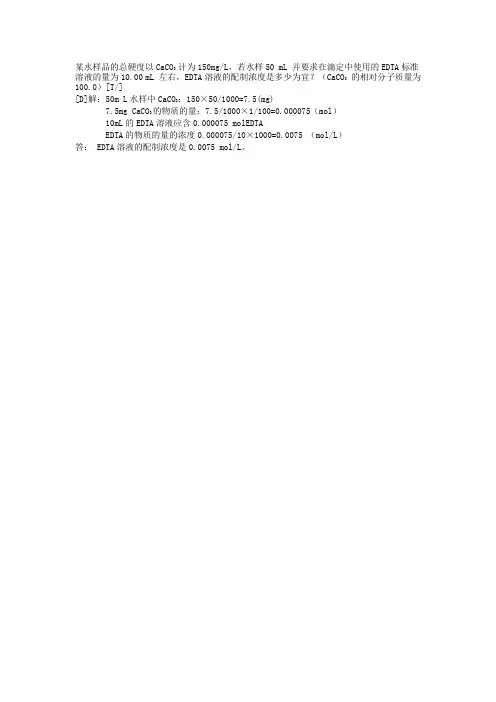 某水样品的总硬度以CaCO3 计为150mg