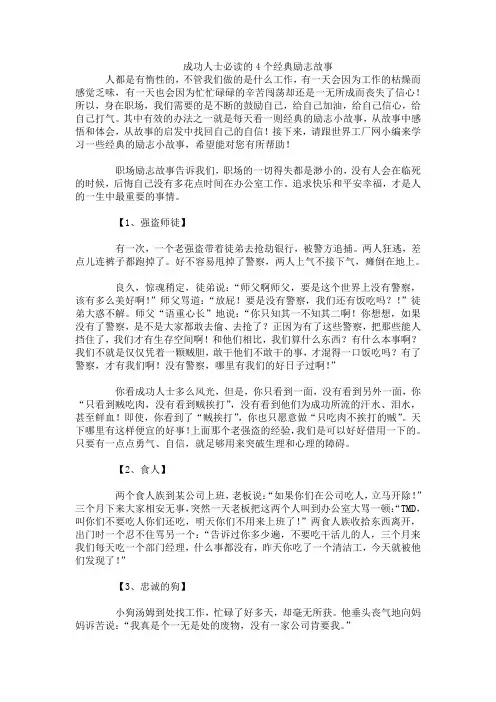 成功人士必读的4个经典励志故事