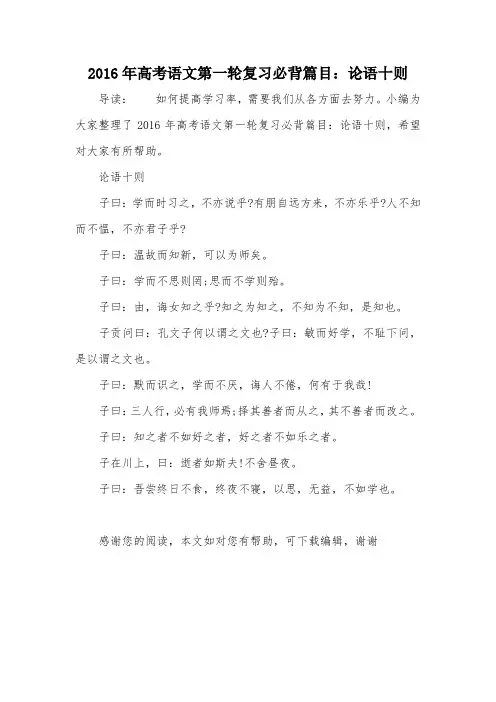 2016年高考语文第一轮复习必背篇目：论语十则