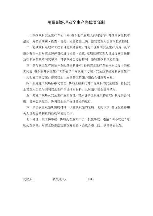 项目副经理安全生产岗位责任制