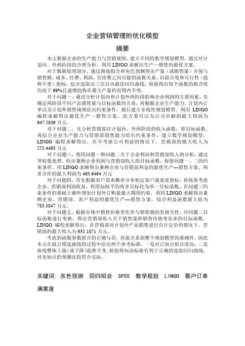 企业营销管理的优化模型