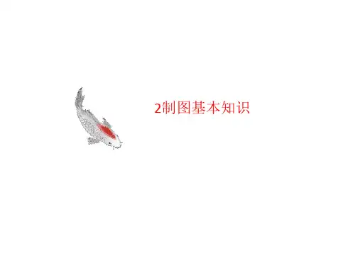 2制图讲义基本知识