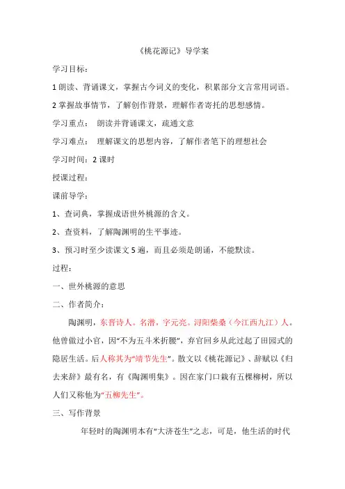 桃花源记导学案