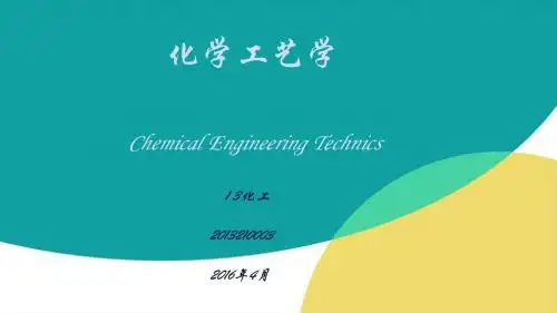 化学工艺学