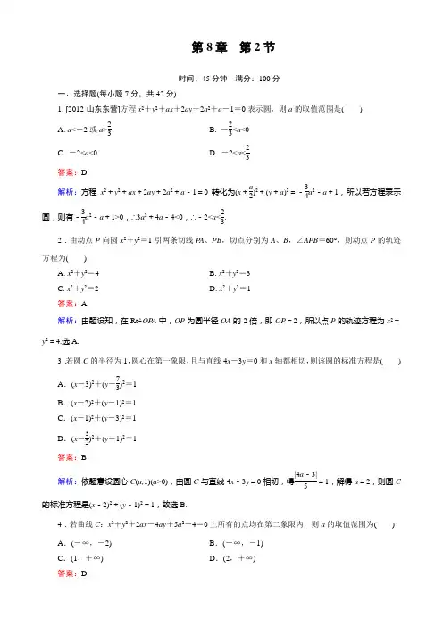 高三数学 课堂训练8-2人教版