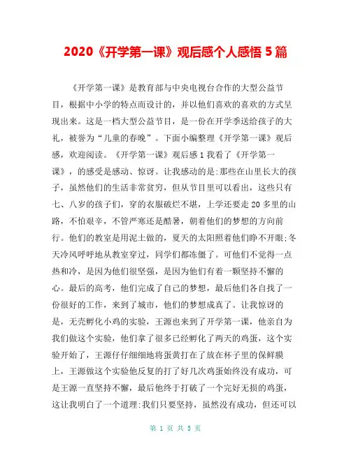 2020《开学第一课》观后感个人感悟5篇