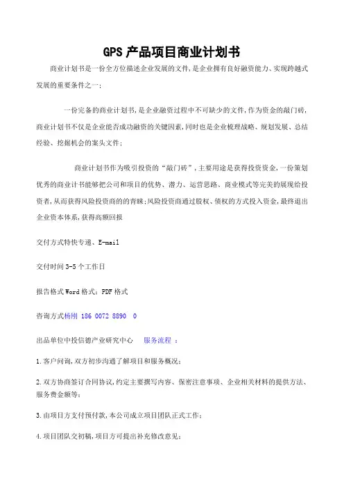 GPS产品项目融资商业计划书