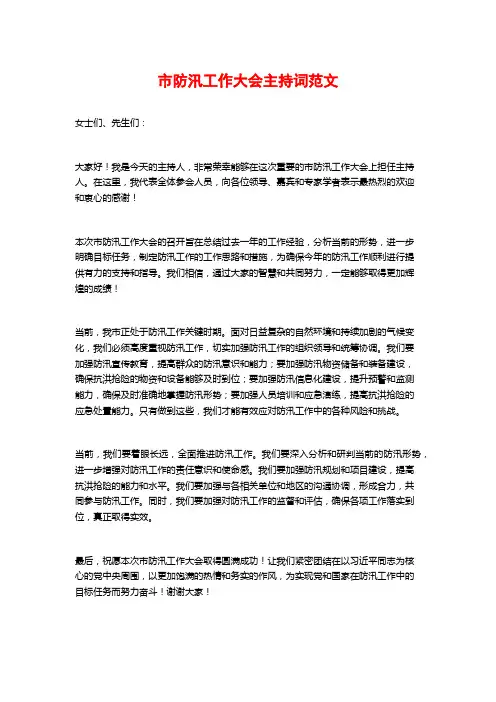 市防汛工作大会主持词范文