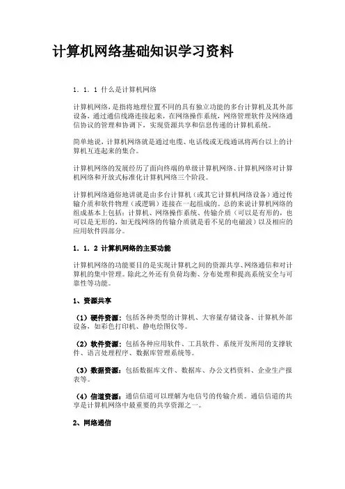 计算机网络基础知识学习资料 2