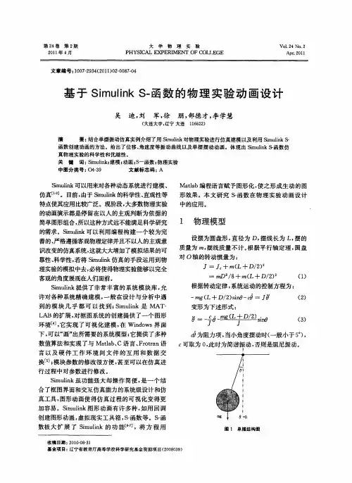 基于Simulink S-函数的物理实验动画设计