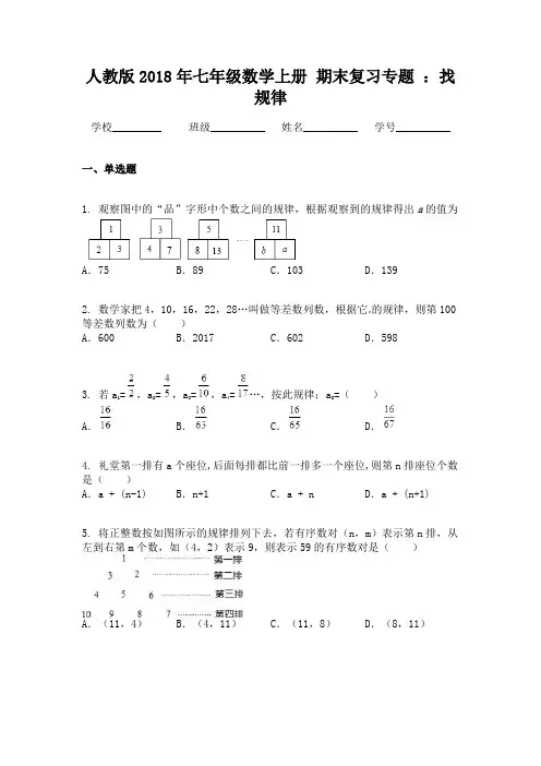 人教版2018年七年级数学上册 期末复习专题 ：找规律
