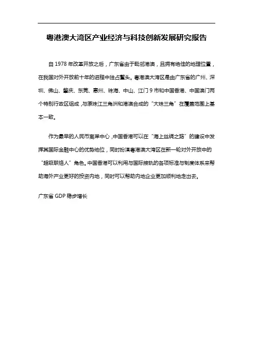 粤港澳大湾区产业经济与科技创新发展研究报告