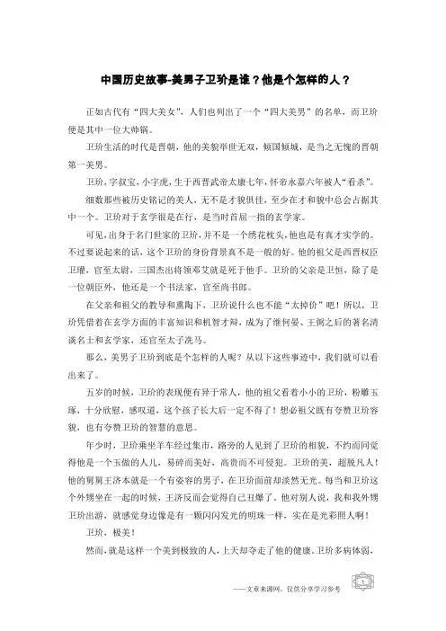 中国历史故事-美男子卫玠是谁？他是个怎样的人？
