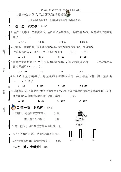 六年级趣味数学竞赛试卷(2004年秋)