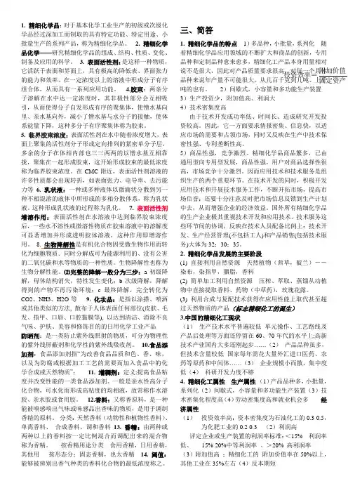 精细化学品复习考点